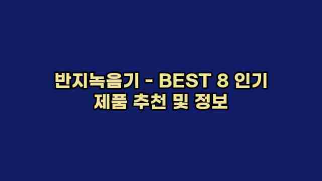 반지녹음기 - BEST 8 인기 제품 추천 및 정보