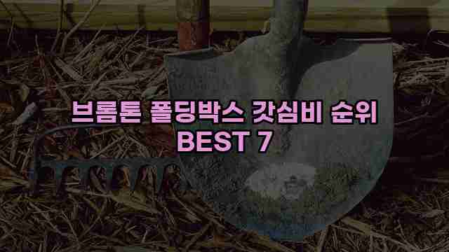 브롬톤 폴딩박스 갓심비 순위 BEST 7