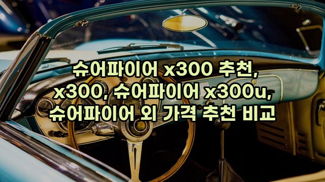  슈어파이어 x300 추천, x300, 슈어파이어 x300u, 슈어파이어 외 가격 추천 비교