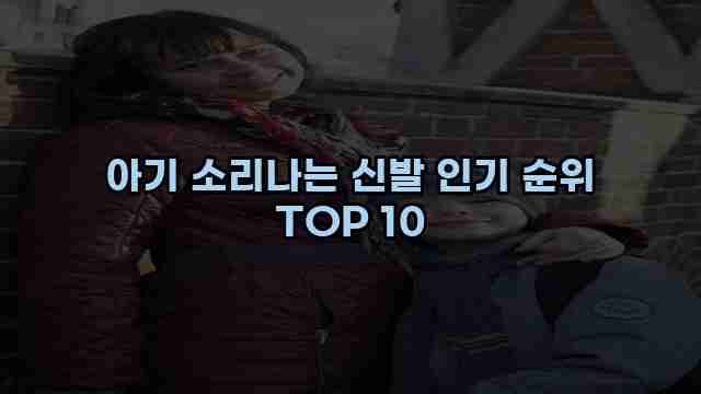 아기 소리나는 신발 인기 순위 TOP 10