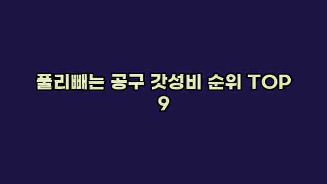 풀리빼는 공구 갓성비 순위 TOP 9