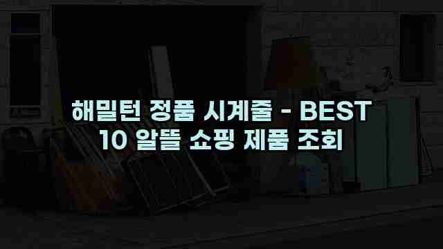 해밀턴 정품 시계줄 - BEST 10 알뜰 쇼핑 제품 조회