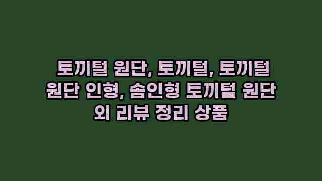 토끼털 원단, 토끼털, 토끼털 원단 인형, 솜인형 토끼털 원단 외 리뷰 정리 상품 1 1 토끼털 원단, 토끼털, 토끼털 원단 인형, 솜인형 토끼털 원단 외 리뷰 정리 상품