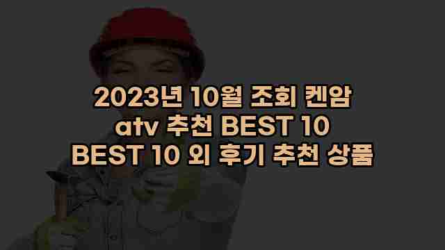 2023년 10월 조회 켄암 atv 추천 BEST 10 BEST 10 외 후기 추천 상품