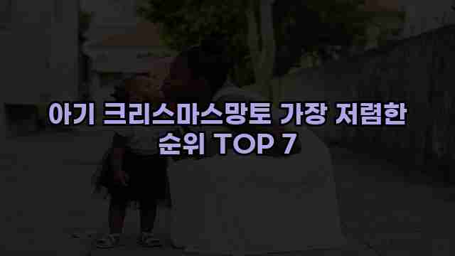 아기 크리스마스망토 가장 저렴한 순위 TOP 7