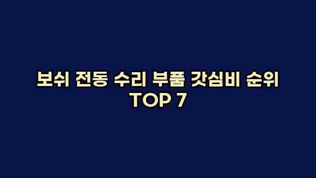 보쉬 전동 수리 부품 갓심비 순위 TOP 7