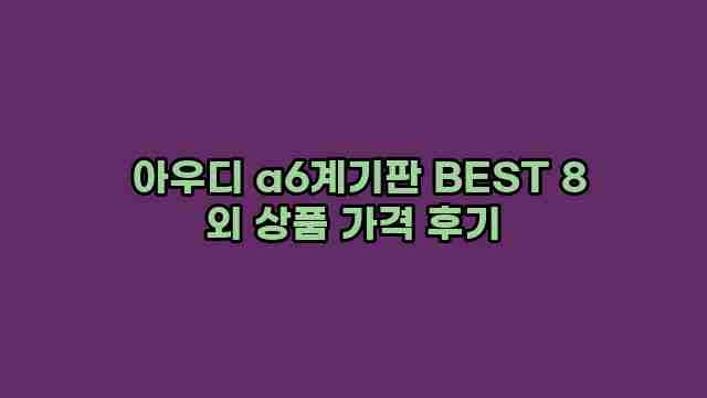  아우디 a6계기판 BEST 8 외 상품 가격 후기