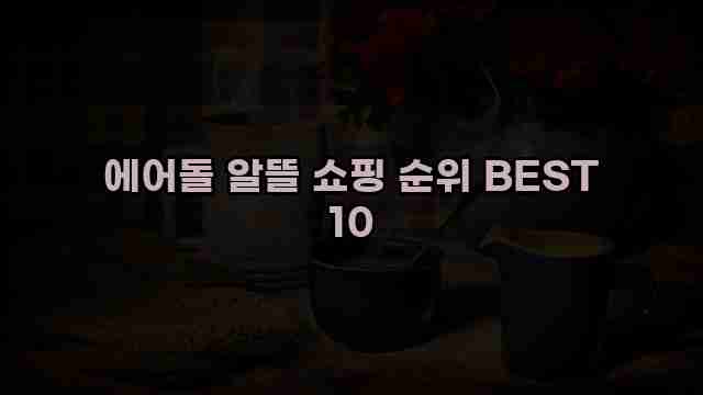 에어돌 알뜰 쇼핑 순위 BEST 10