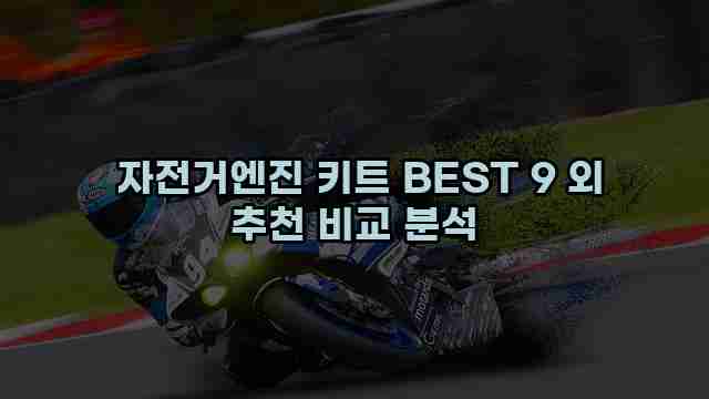  자전거엔진 키트 BEST 9 외 추천 비교 분석