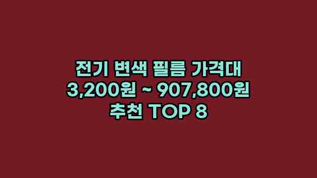 전기 변색 필름 가격대 3,200원 ~ 907,800원 추천 TOP 8