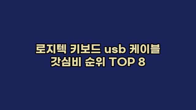 로지텍 키보드 usb 케이블 갓심비 순위 TOP 8