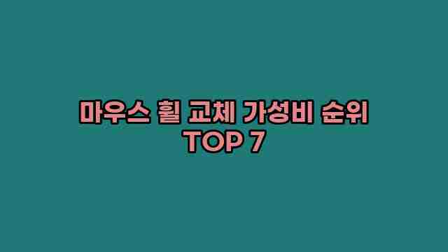 마우스 휠 교체 가성비 순위 TOP 7