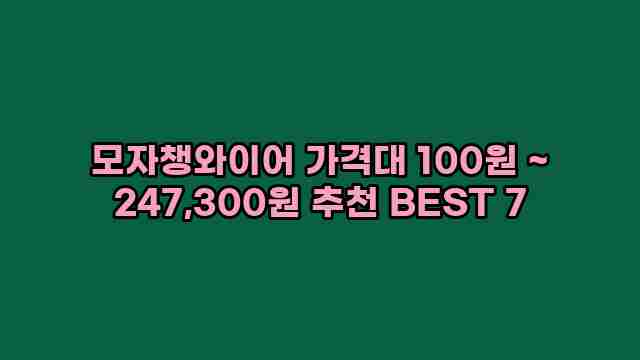 모자챙와이어 가격대 100원 ~ 247,300원 추천 BEST 7