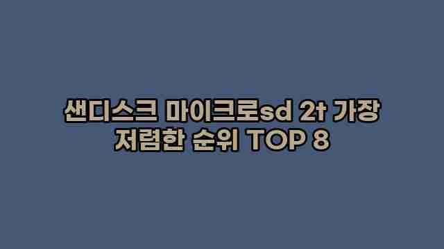 샌디스크 마이크로sd 2t 가장 저렴한 순위 TOP 8