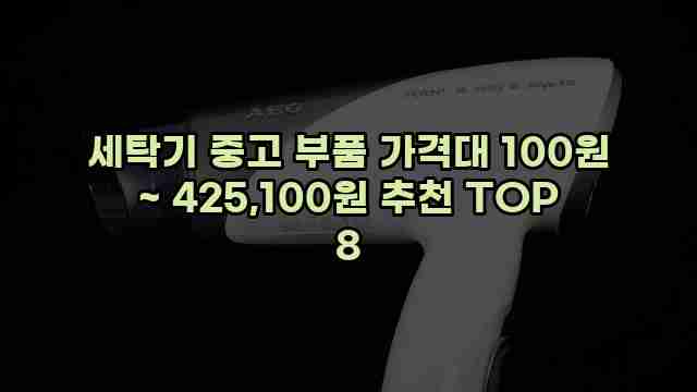 세탁기 중고 부품 가격대 100원 ~ 425,100원 추천 TOP 8 1 1 세탁기 중고 부품 가격대 100원 ~ 425,100원 추천 TOP 8