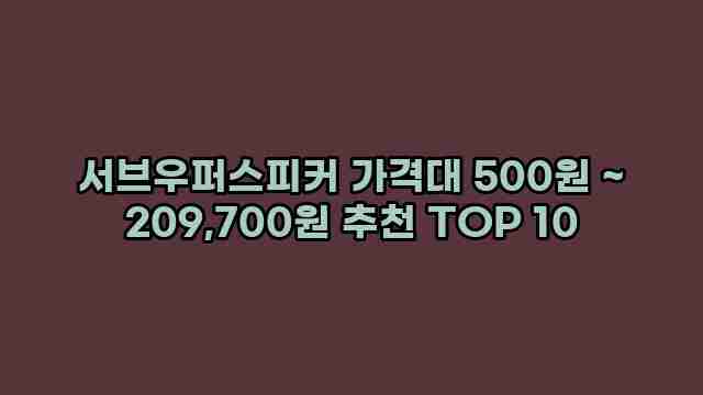 서브우퍼스피커 가격대 500원 ~ 209,700원 추천 TOP 10