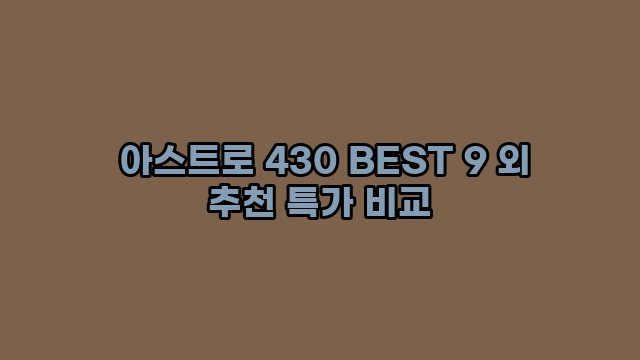  아스트로 430 BEST 9 외 추천 특가 비교