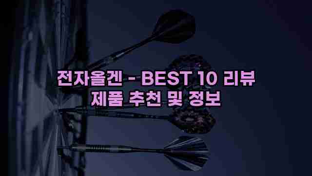 전자올겐 - BEST 10 리뷰 제품 추천 및 정보