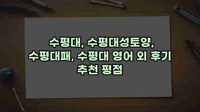  수평대, 수평대성토양, 수평대패, 수평대 영어 외 후기 추천 평점