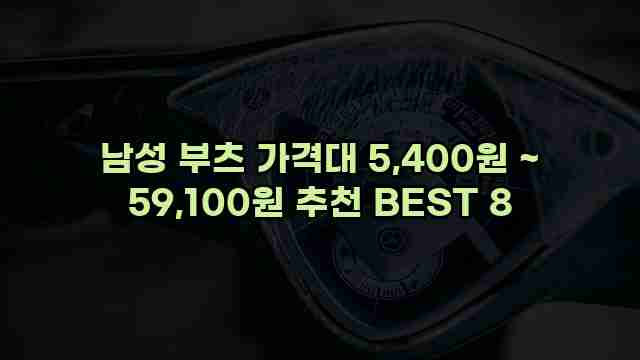 남성 부츠 가격대 5,400원 ~ 59,100원 추천 BEST 8 1 1 남성 부츠 가격대 5,400원 ~ 59,100원 추천 BEST 8