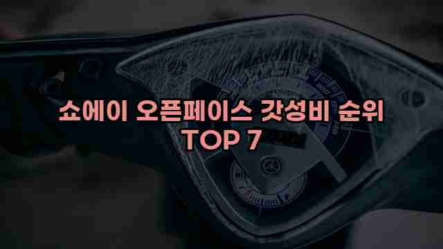 쇼에이 오픈페이스 갓성비 순위 TOP 7