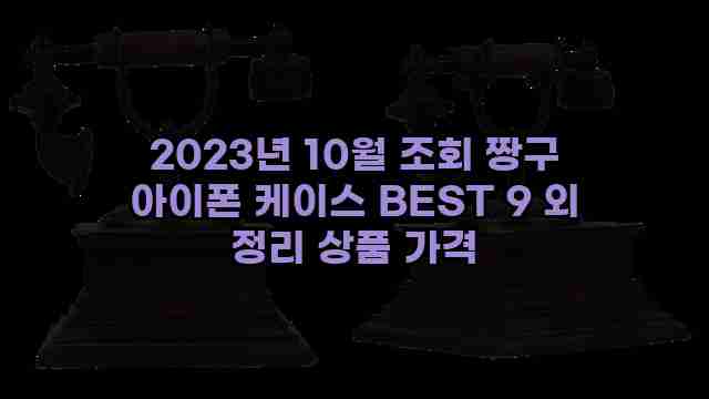 2023년 10월 조회 짱구 아이폰 케이스 BEST 9 외 정리 상품 가격