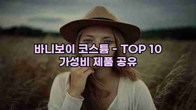 바니보이 코스튬 - TOP 10 가성비 제품 공유