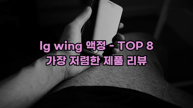 lg wing 액정 - TOP 8 가장 저렴한 제품 리뷰