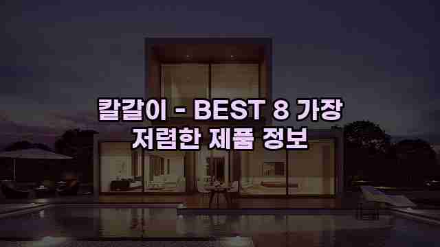 칼갈이 - BEST 8 가장 저렴한 제품 정보