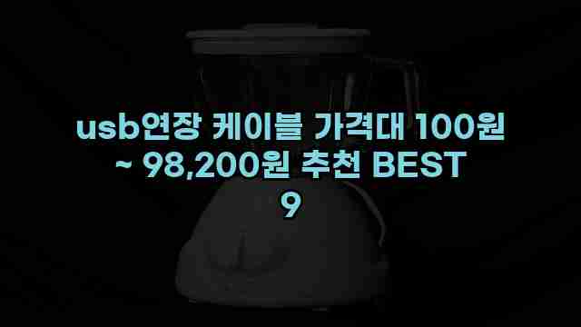 usb연장 케이블 가격대 100원 ~ 98,200원 추천 BEST 9