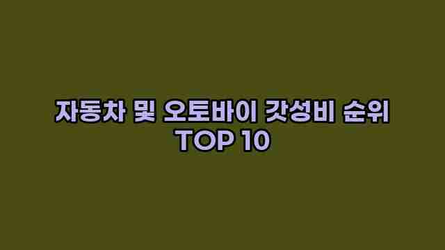 자동차 및 오토바이 갓성비 순위 TOP 10