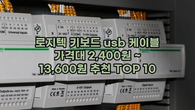 로지텍 키보드 usb 케이블 가격대 2,400원 ~ 13,600원 추천 TOP 10