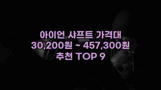 아이언 샤프트 가격대 30,200원 ~ 457,300원 추천 TOP 9