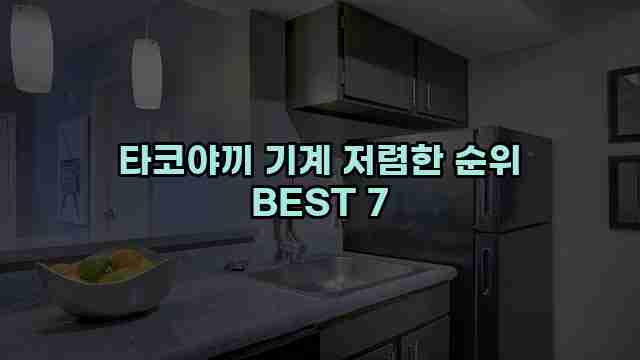 타코야끼 기계 저렴한 순위 BEST 7