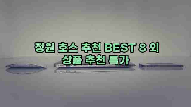  정원 호스 추천 BEST 8 외 상품 추천 특가