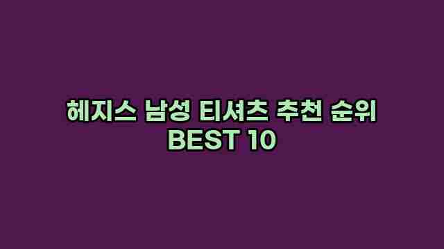 헤지스 남성 티셔츠 추천 순위 BEST 10