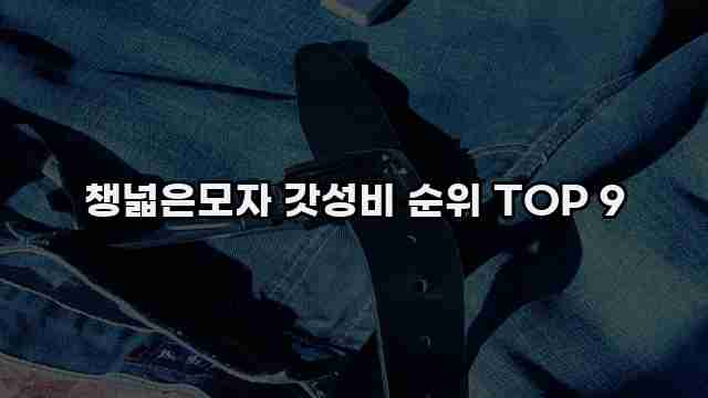 챙넓은모자 갓성비 순위 TOP 9
