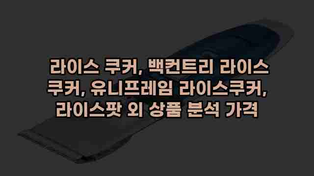  라이스 쿠커, 백컨트리 라이스 쿠커, 유니프레임 라이스쿠커, 라이스팟 외 상품 분석 가격