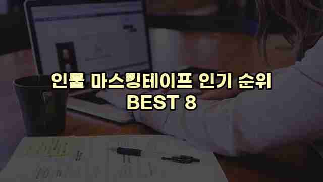 인물 마스킹테이프 인기 순위 BEST 8 1 1 인물 마스킹테이프 인기 순위 BEST 8