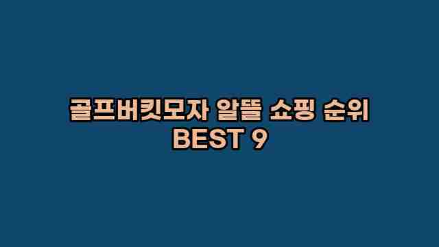 골프버킷모자 알뜰 쇼핑 순위 BEST 9