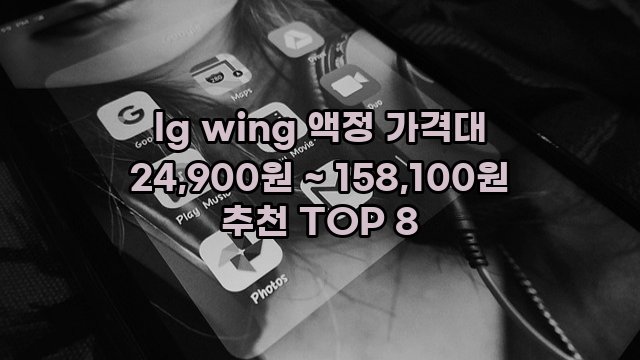 lg wing 액정 가격대 24,900원 ~ 158,100원 추천 TOP 8