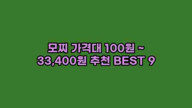 모찌 가격대 100원 ~ 33,400원 추천 BEST 9