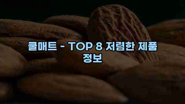 쿨매트 - TOP 8 저렴한 제품 정보