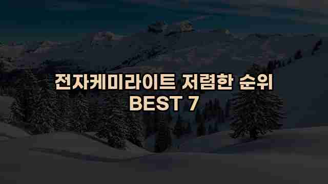 전자케미라이트 저렴한 순위 BEST 7