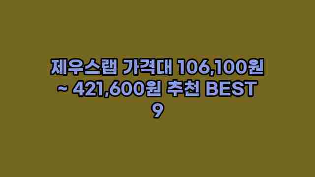 제우스랩 가격대 106,100원 ~ 421,600원 추천 BEST 9