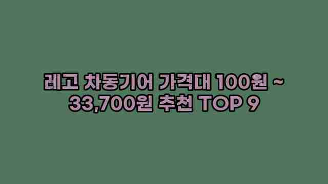 레고 차동기어 가격대 100원 ~ 33,700원 추천 TOP 9