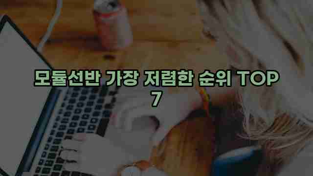 모듈선반 가장 저렴한 순위 TOP 7