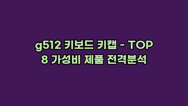 g512 키보드 키캡 - TOP 8 가성비 제품 전격분석