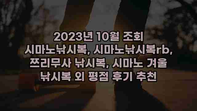 2023년 10월 조회 시마노낚시복, 시마노낚시복rb, 쯔리무사 낚시복, 시마노 겨울 낚시복 외 평점 후기 추천