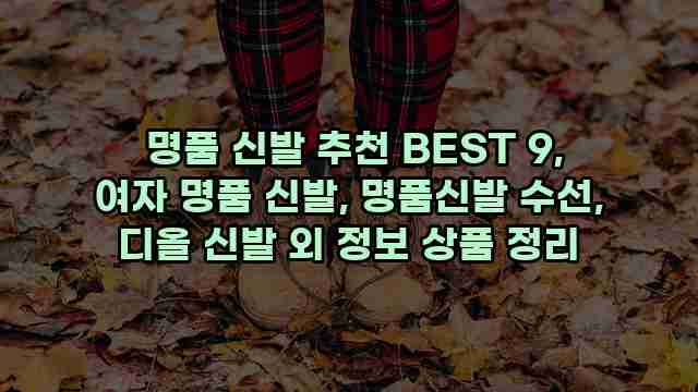  명품 신발 추천 BEST 9, 여자 명품 신발, 명품신발 수선, 디올 신발 외 정보 상품 정리